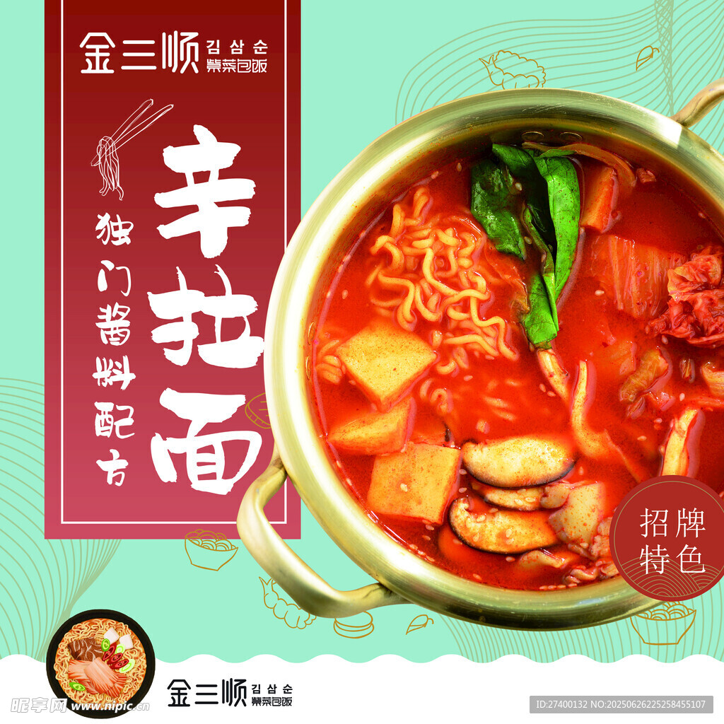 金三顾羊肚红汤面海报