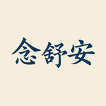 AI生画