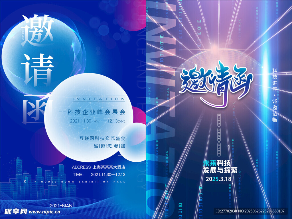 科技邀请函
