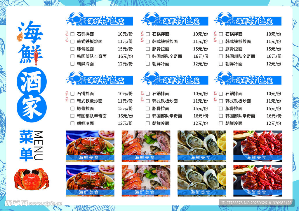 海鲜菜单 