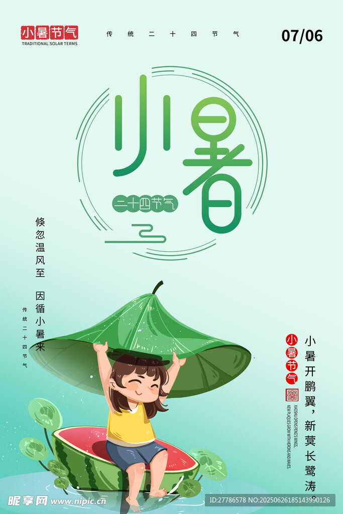 小暑