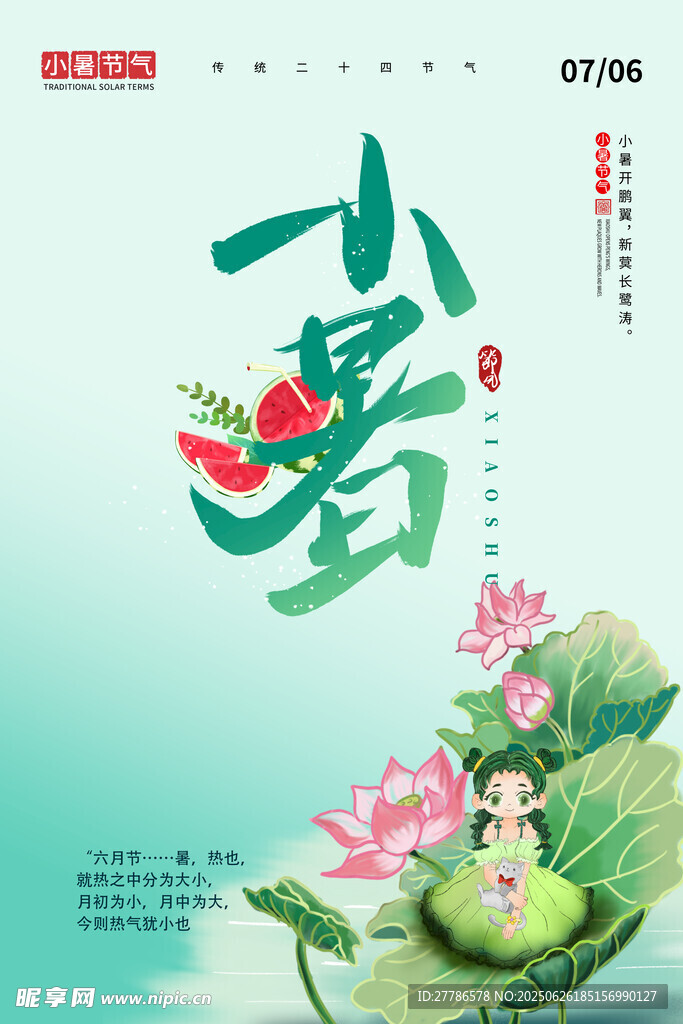 小暑