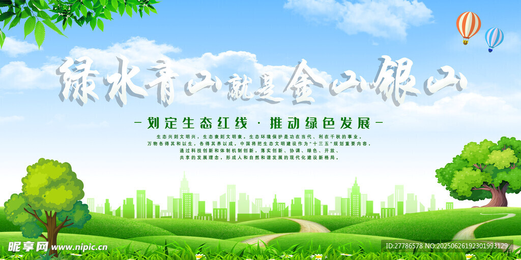 绿水青山就是金山银山