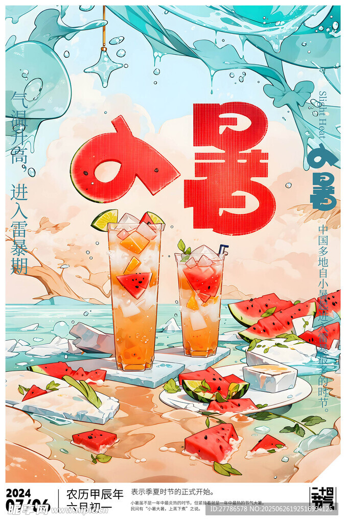  小暑海报