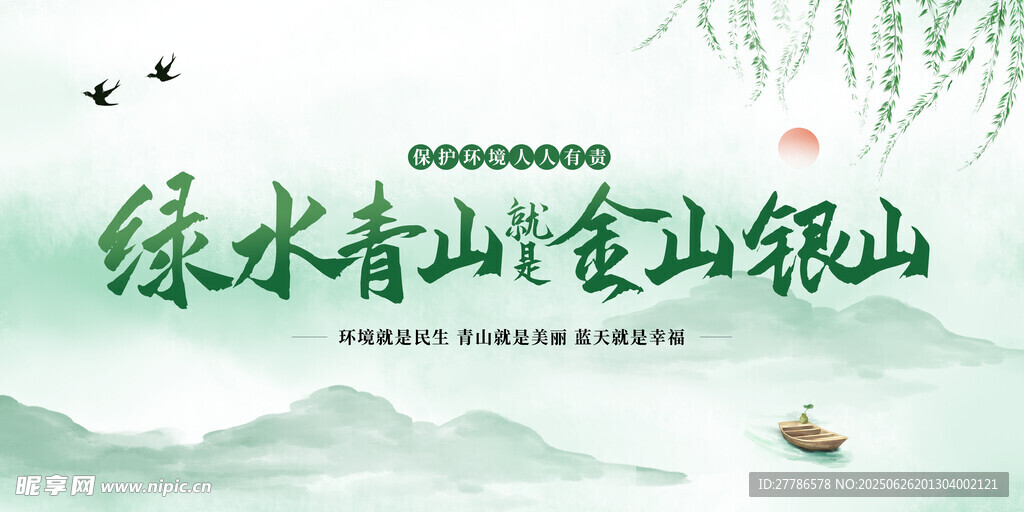 绿水青山就是金山银山
