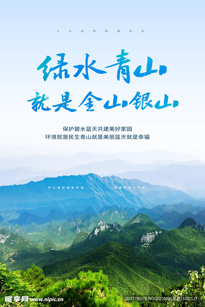 绿水青山就是金山银山
