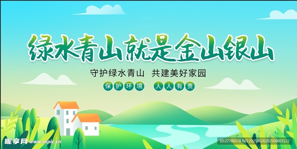 绿水青山就是金山银山