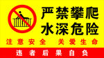 严禁翻越 警示牌