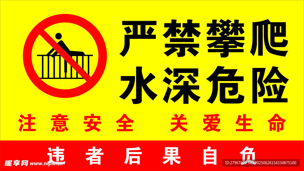 严禁翻越 警示牌