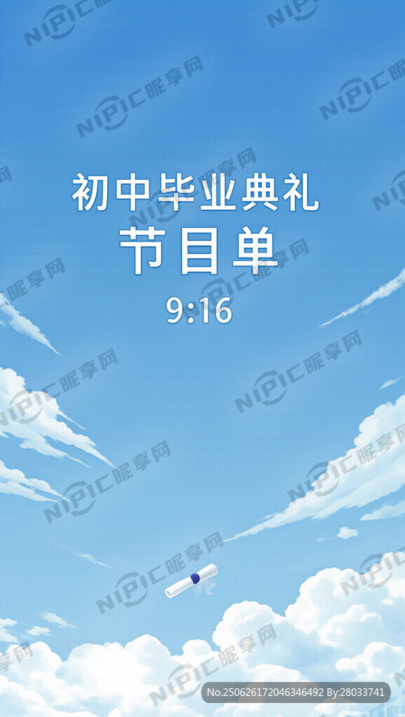 生成一张初中毕业典礼节目单背景