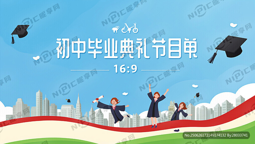 生成一张初中毕业典礼节目单背景