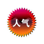 促销水印  PNG  透明图层
