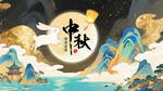 国风插画中秋背景