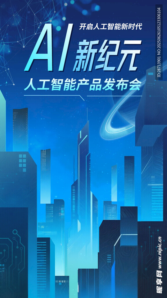 智能城市未来海报