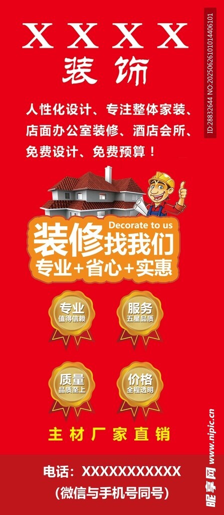 装饰公司宣传海报