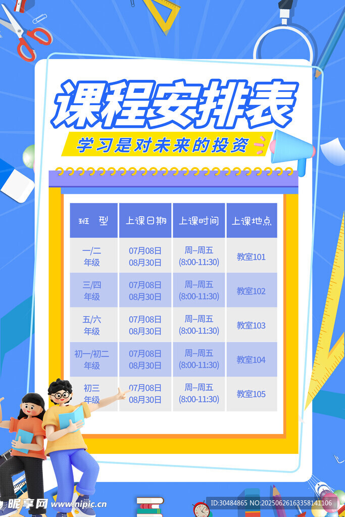 课程表
