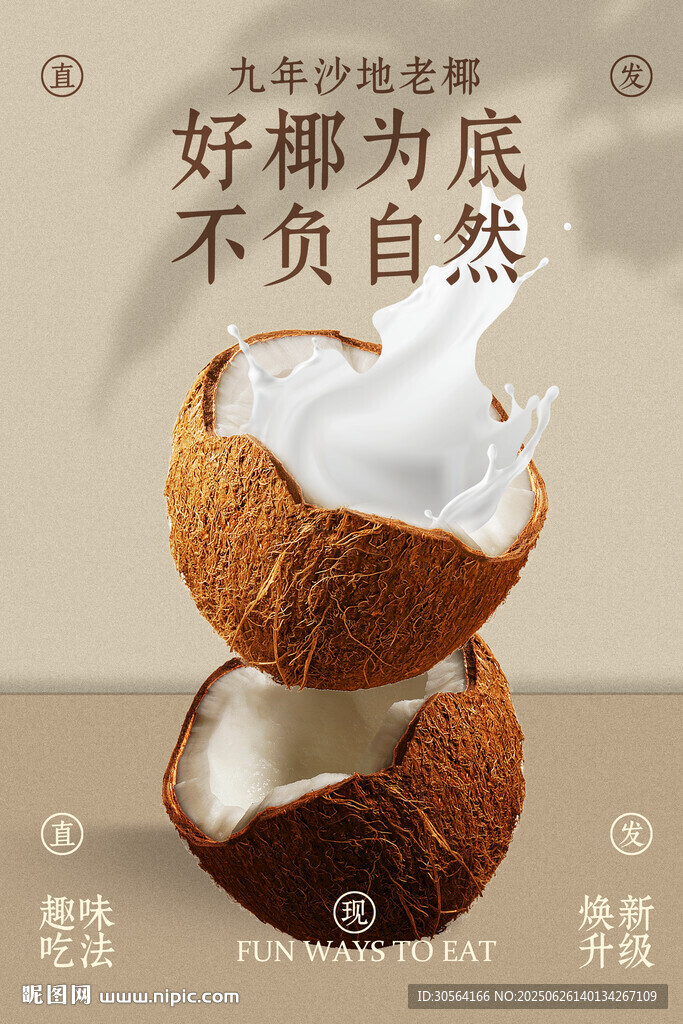 椰子水果促销活动海报