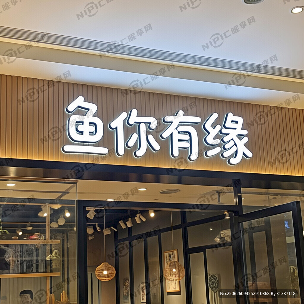 鱼你有缘店招牌效果图