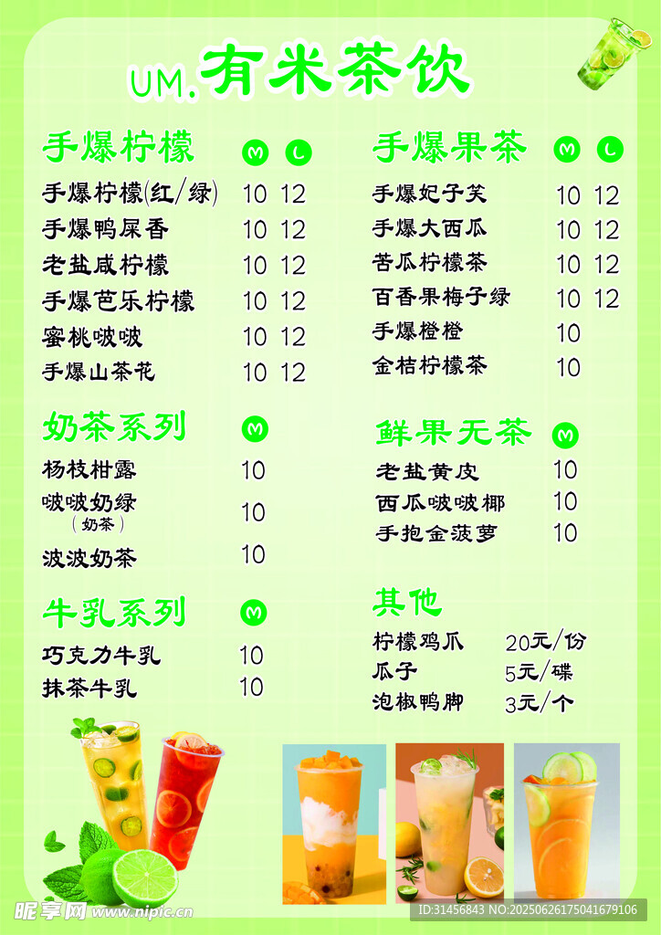 奶茶菜单