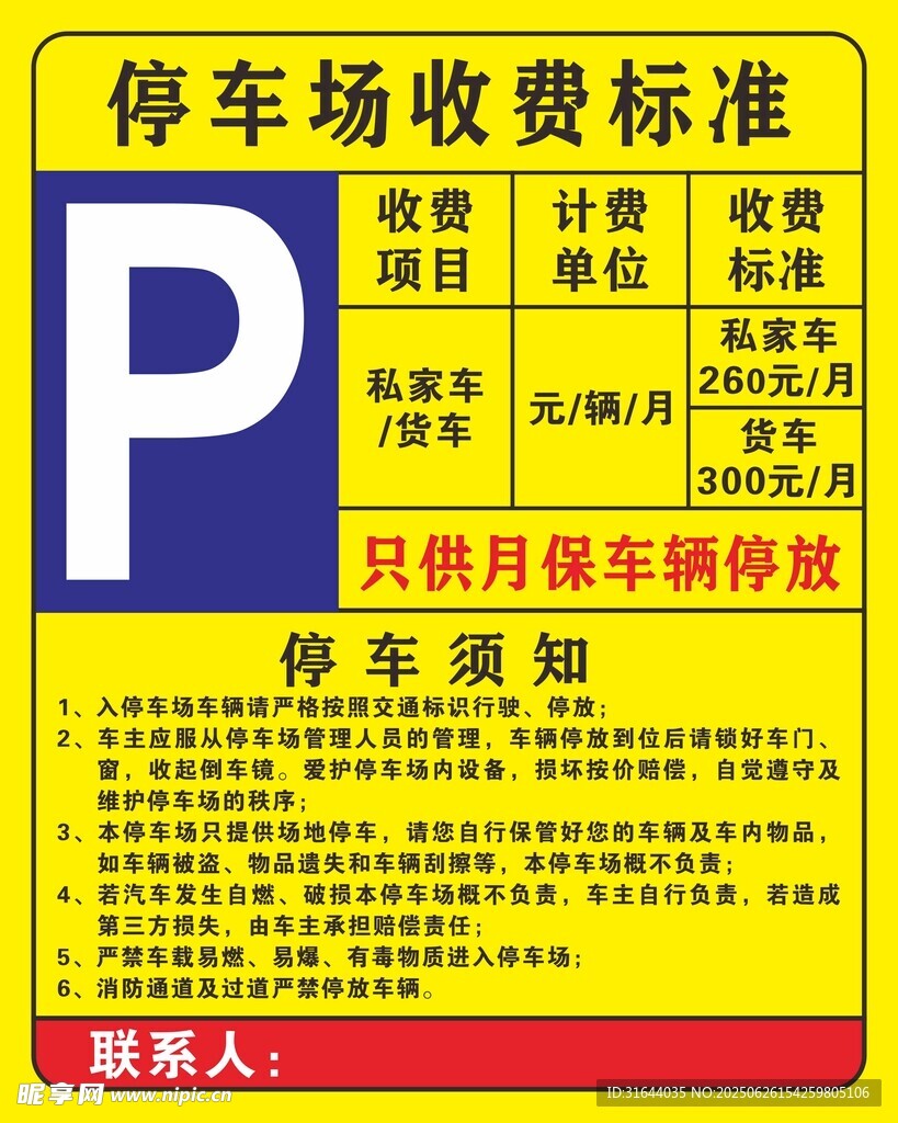 停车场月租收费标准海报