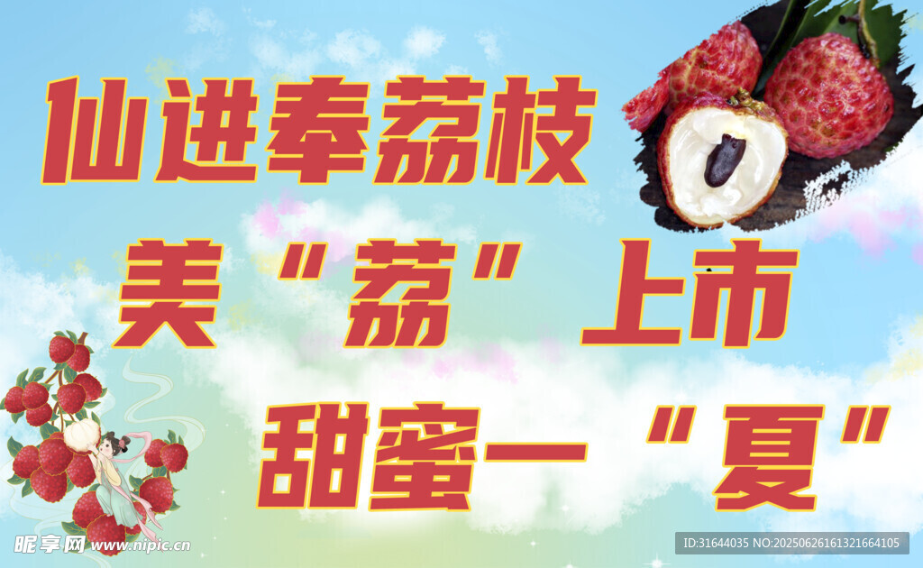 仙进奉荔枝户外海报