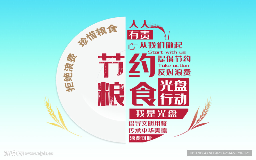 节约粮食公益宣传标识