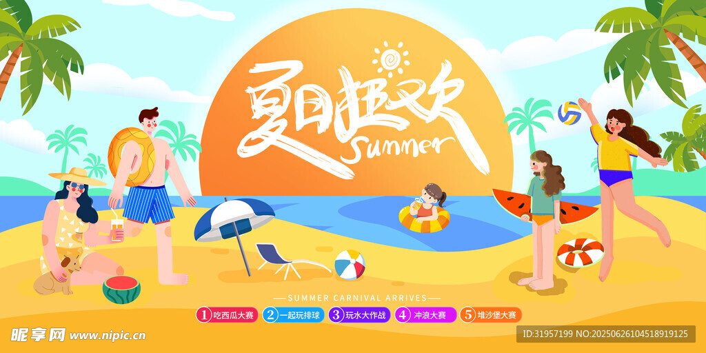 夏日狂欢