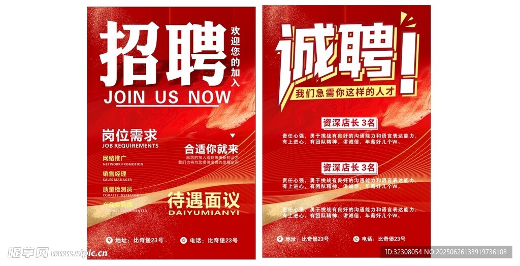 招聘海报 
