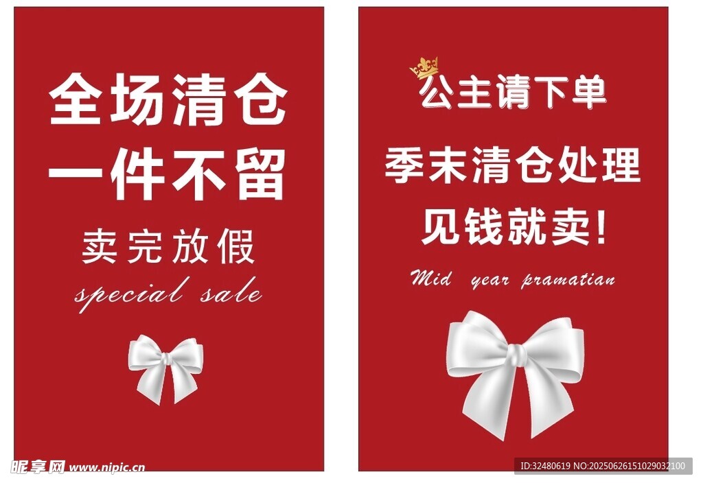 公主风清仓促销海报