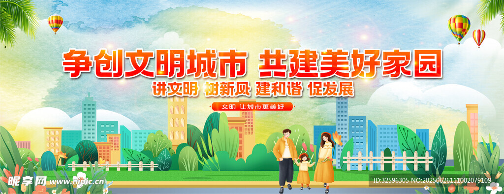 争创文明城市围挡