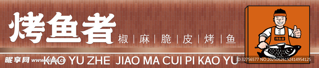 烤鱼门头