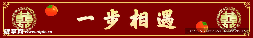 结婚订婚喜庆台阶贴纸