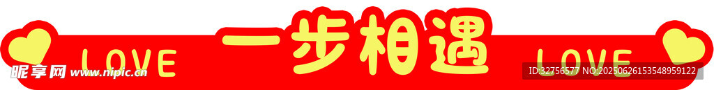 婚礼台阶贴纸