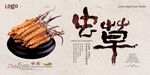 中国风虫草展板