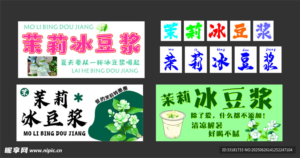 复古风冰豆浆售卖海报