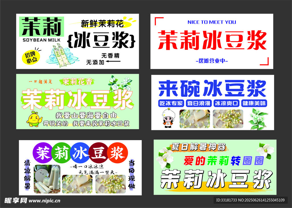 多款冰豆浆包装设计展示
