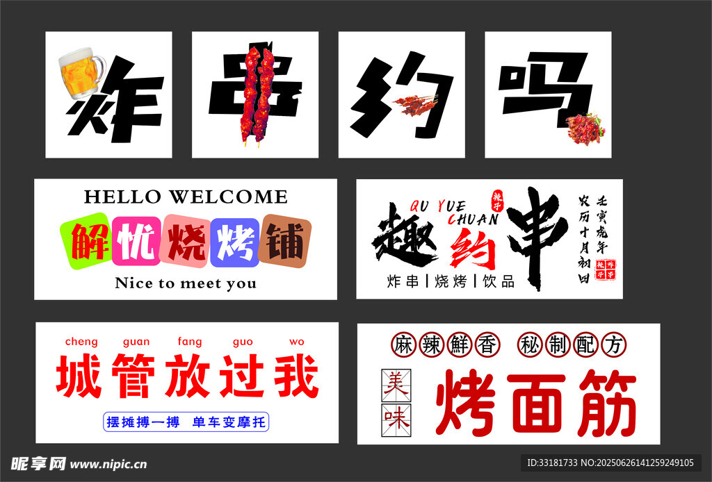趣味烧烤约吗宣传海报