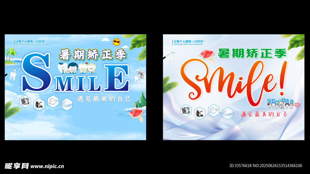 暑期矫正季海报