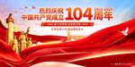 建党104周年