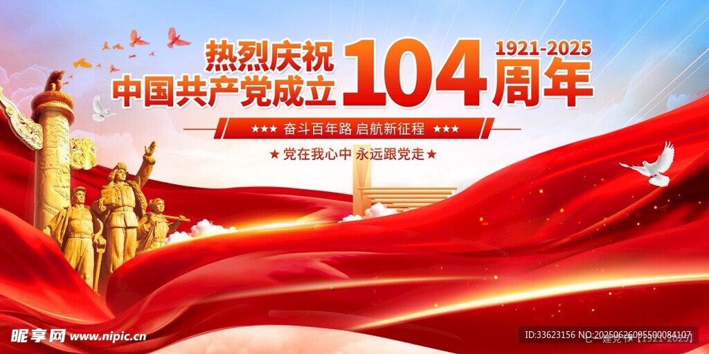 建党104周年