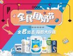 全民囤奶节促销海报