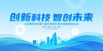 创新科技智创未来海报