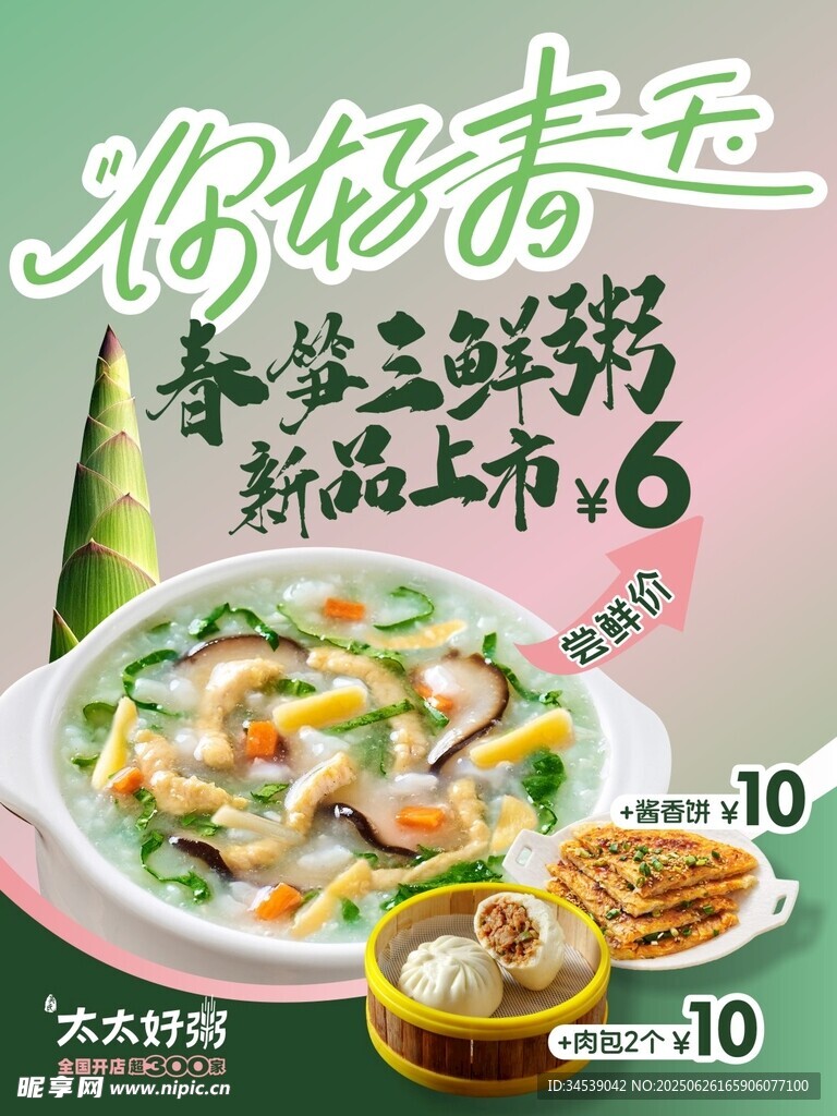 好太太竹笋粥春笋粥春天海报