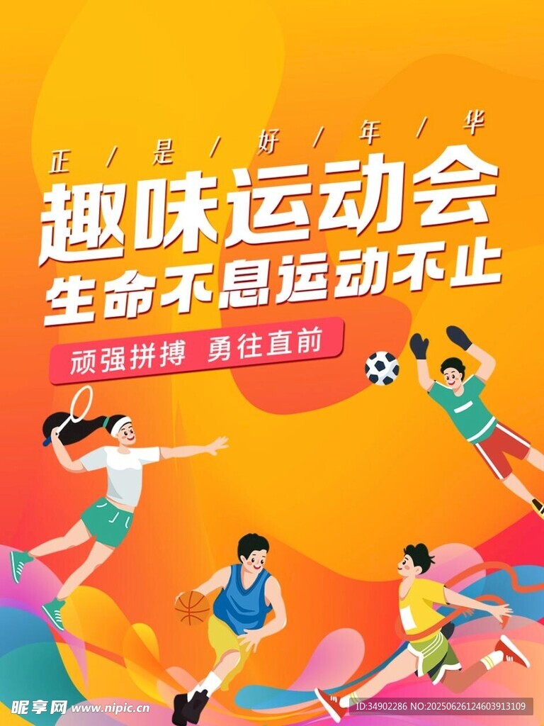 运动会海报