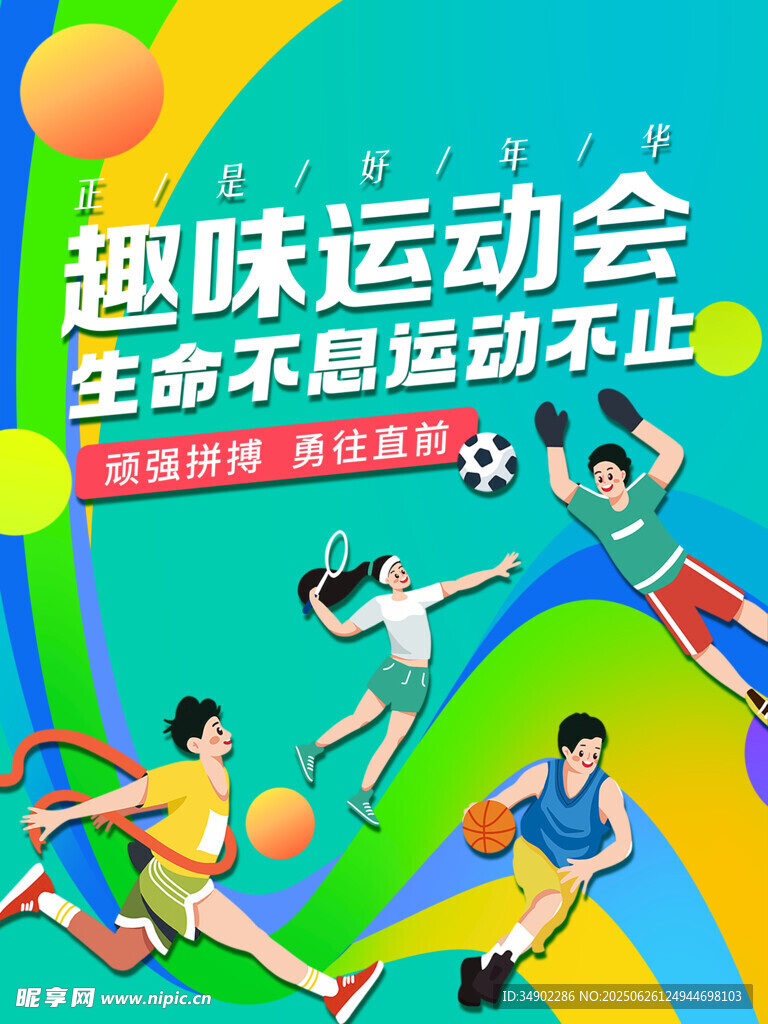 运动会海报