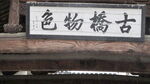 古桥物色牌匾特写