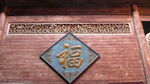 中式福字木雕装饰