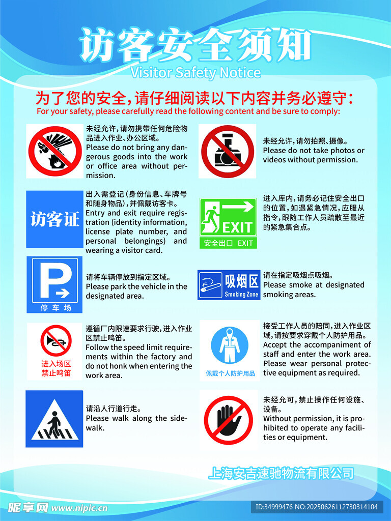 物流访客安全须知