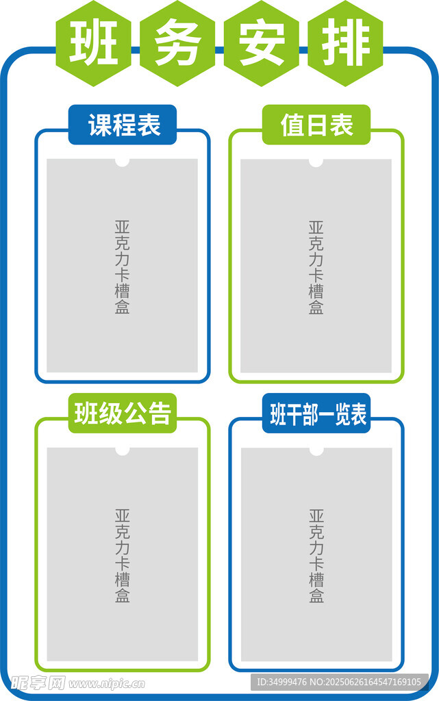 班级班务安排