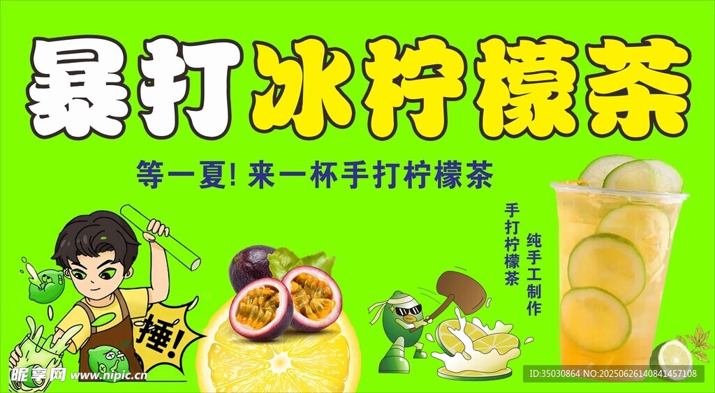 暴打柠檬茶